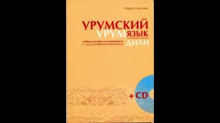 Урумский язык