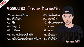 รวมเพลงเพราะ Acoustic Cover : By Ham.PMN