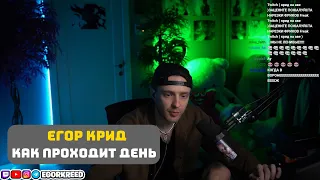 ЕГОР КРИД РАССКАЗАЛ КАК ПРОХОДИТ ЕГО ДЕНЬ