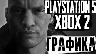 ГРАФИКА на PS5 | Xbox 2