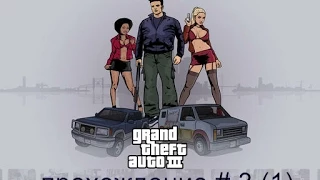 gta 3 прохождение на 100% часть 3-спрятанные пакеты шорсайд вел (1)