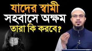 যাদের স্বামী বিশেষ সময় অক্ষম তারা কি করবে? শায়খ আহমাদুল্লাহ