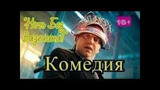 'НoЧь Бе3 Ва3еЛиНА!'16+ Комедии 2020  Новинки кино    Супер комедии!!