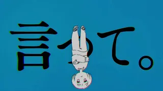 【テト】「言って」shortver feat.星尘infinity