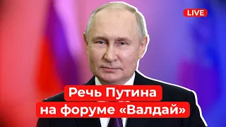 «Историческая» речь Путина на форуме «Валдай» 2023 | Прямая трансляция