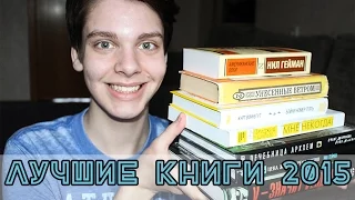 Лучшие книги 2015 / it's Maks