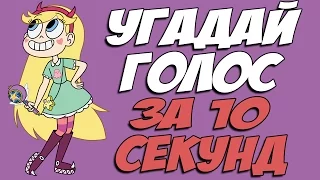 УГАДАЙ ПЕРСОНАЖА ПО ГОЛОСУ ЗА 10 СЕКУНД! СТАР ПРОТИВ СИЛ ЗЛА!