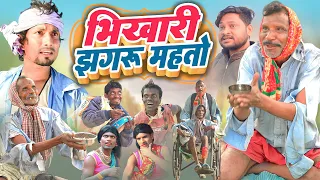 भिखारी झगरू महतो | Bhikhari Jhagru Mahto | #manimerajvines Dilkhush Comedy