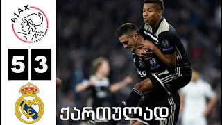 აიაქსი 5-3 რეალ მადრიდი ჩემპიონთა ლიგა 2019