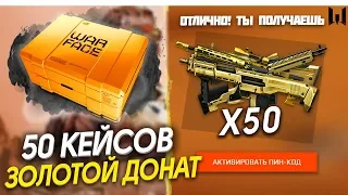 ОТКРЫВАЮ 50 КЕЙСОВ В WARFACE ГОЛД ПУШКИ