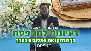 הרב שניאור אשכנזי - שיעור לפסח • כך תרתקו את המסובים בסדר: רמזים ורעיונות נפלאים