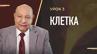 "Клетка" Урок 3 Субботняя школа с Алехандро Буйоном