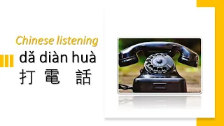 2 mins Chinese learning | Chinese listening| Phone call | Easy to learn Chinese | 打電話真簡單、有趣