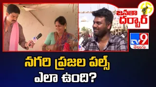 Janatha Darbar : నగరి ప్రజల పల్స్‌ ఎలా ఉంది? | RK Roja | Nagari Assembly constituency - TV9