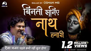Binati Suniye Nath Hamari |Osman Mir |Bhajan |बिनती सुनिए नाथ हमारी |Letest |Live |श्री कृष्ण भजन