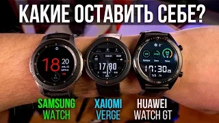 Выбираем смарт-часы! Xiaomi Amazfit Verge, Samsung Watch, Huawei Watch GT / обзор и сравнение