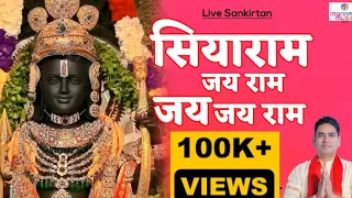 सियाराम जय राम जय जय राम /लाइव संकीर्तन /अयोध्या मंदिर विशेष अखंड रामधुन ,मनराज परिहार#mannraj#ram