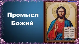 Промысл Божий - Добротолюбие, избранное для мирян