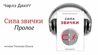 Сила звички аудіокнига українською - Чарлз Дахіґґ #аудіокнигиукраїнською #мотивація #саморозвиток