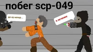 ПОБЕГ SCP-049 В РИСУЕМ МУЛЬТФИЛЬМЫ 2