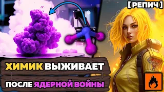 🧪 Как выжить в ЯДЕРНУЮ войну? | Учебник ХИМИИ нам в помощь! | Химбио блог №6 [Репич]