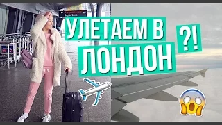 УЛЕТАЕМ В...ЛОНДОН?