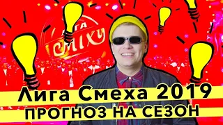 Лига Смеха 2019: ПРОГНОЗ на сезон 2019 | Кто станет чемпионом Лиги Смеха 2019?