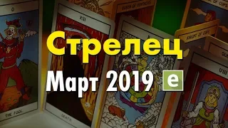 СТРЕЛЕЦ ♐ Таро Прогноз на март 2019 года