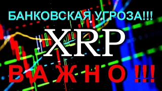 XRP - самая устойчивая монета!!! Банки - это УГРОЗА для холдеров XRP!!!