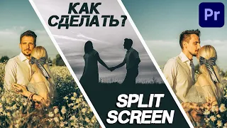 4 SPLIT SCREEN Эфекта. Как Сделать Разделительный Экран в Adobe Premiere Pro?