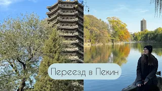 Переезд в Китай, Пекин 🥹🇨🇳 Первые впечатления