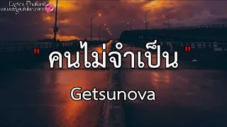 คนไม่จำเป็น - Getsunova [ เนื้อเพลง ]