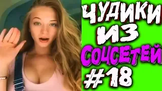 ПРИКОЛЫ 2019 ЛУЧШЕЕ  ЧУДИКИ ИЗ СОЦСЕТЕЙ #18😂ЛЮТЫЕ ПРИКОЛЫ РЖАКА ДО СЛЕЗ