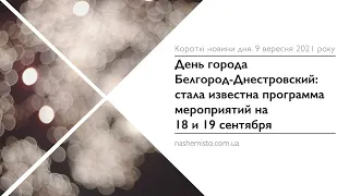 Короткі новини дня: 9 вересня 2021 року. Детальніше читайте на nashemisto.com.ua