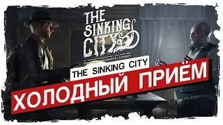 THE SINKING CITY - ХОЛОДНЫЙ ПРИЁМ | ЭПИЗОД 1