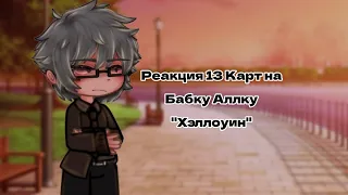 13 Карт| Реакция на "В гостях у Бабули- Хэллоуин"