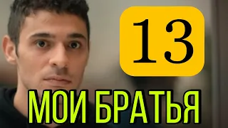 Мои братья 13 серия на русском.  Дата выхода и Анонс.