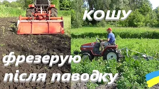 Кошу # Фрезерую після паводку #СамСобіПан