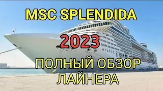 Обзор MSC Splendida с описанием всех локаций на всех палубах. Обзор лайнера Сплендида ship tour