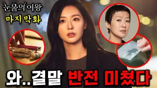 [눈물의여왕 15화 선공개] 김지원, 김수현에게 닥쳐오는 마지막 시련들 ㄷㄷ 결말 떡밥 총정리🔥