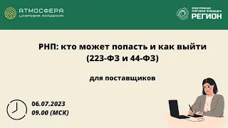 РНП: кто может попасть и как выйти  (223-ФЗ и 44-ФЗ)