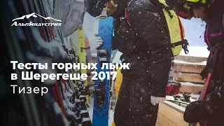 Тесты горных лыж в Шерегеше 2017 | Тизер