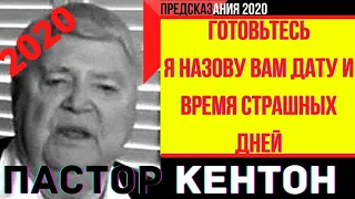 Предсказания 2020. Пастор Кентон. Готовьтесь. Я Назову Вам Дату И Время Страшных Дней