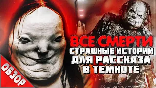 #ВСЕСМЕРТИ: Страшные истории для рассказа в темноте (2019) ОБЗОР