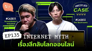 Internet Myth เรื่องลึกลับโลกออนไลน์ | Untitled Case EP135