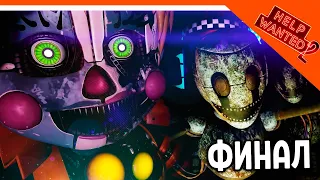 ФИНАЛ / КОНЦОВКА! НОВЫЙ ФНАФ ХЕЛП ВАНТЕД 2 🩸 Five Nights at Freddy's: Help Wanted 2 Прохождение