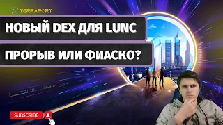 НОВЫЙ DEX ДЛЯ LUNC: ПРОРЫВ ИЛИ ФИАСКО? (TERRA LUNA CLASSIC)