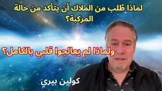 كولين بيري  لم أفهم تصرف الملائكة معي ...NDE