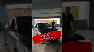 Как выглядит Golf GTI из Кореи?!