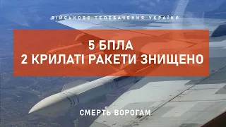 5 БПЛА, 2 КРИЛАТІ РАКЕТИ ЗНИЩЕНО